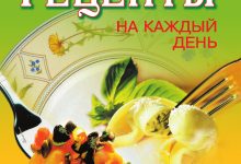 Photo of Вкусные рецепты на каждый день