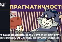 Photo of Что означает понятие pragmatic
